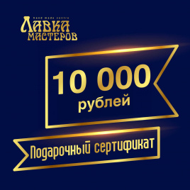 Подарочный сертификат в магазине на 10000 рублей