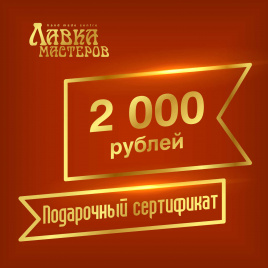 Подарочный сертификат в магазине на 2000 рублей