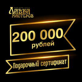 Подарочный сертификат в магазине на 200000 рублей