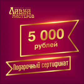 Подарочный сертификат в магазине на 5000 рублей