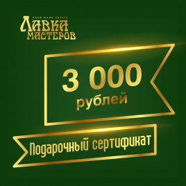 Подарочный сертификат в магазине на 3000 рублей