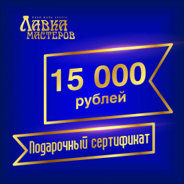 Подарочный сертификат в магазине на 15000 рублей