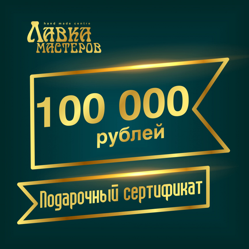 Подарочный сертификат в магазине на 100000 рублей фото 1